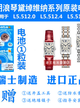 RENATA适用浪琴手表电池L5.512.0/L5.512.4/L5.512.5黛绰维纳系列