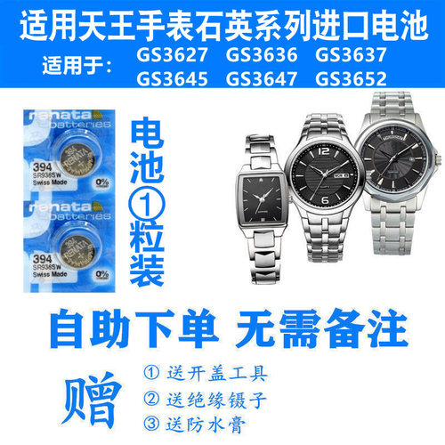 适用于天王手表电池GS3627/GS3636/GS3637/GS3645/GS3647/GS3652