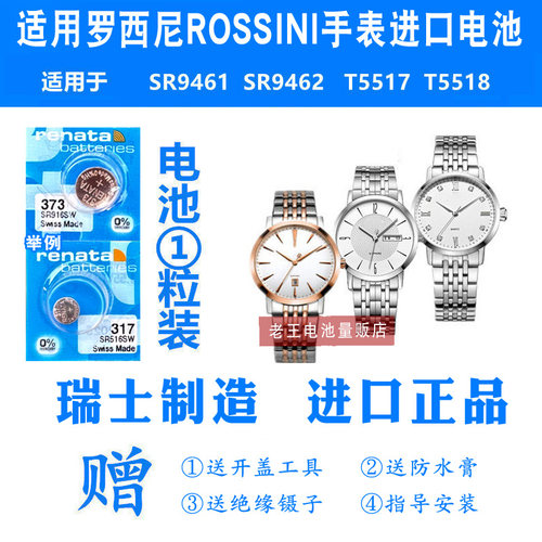 适用于ROSSINI罗西尼手表电池