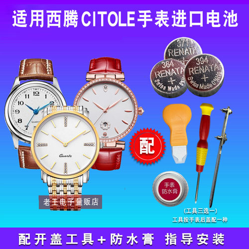 适用西腾CITOLE手表电池