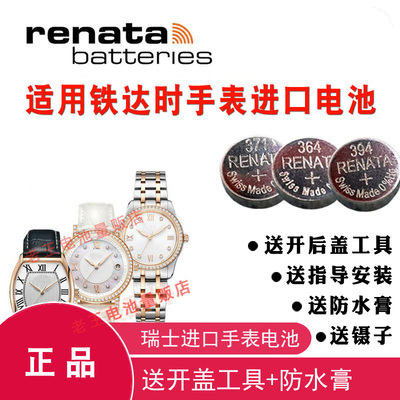 适用于TITUS铁达时手表电池