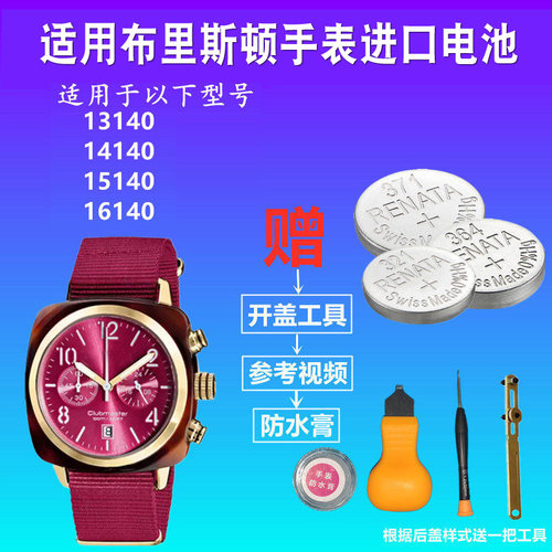 适用于BRISTON布里斯顿手表电池