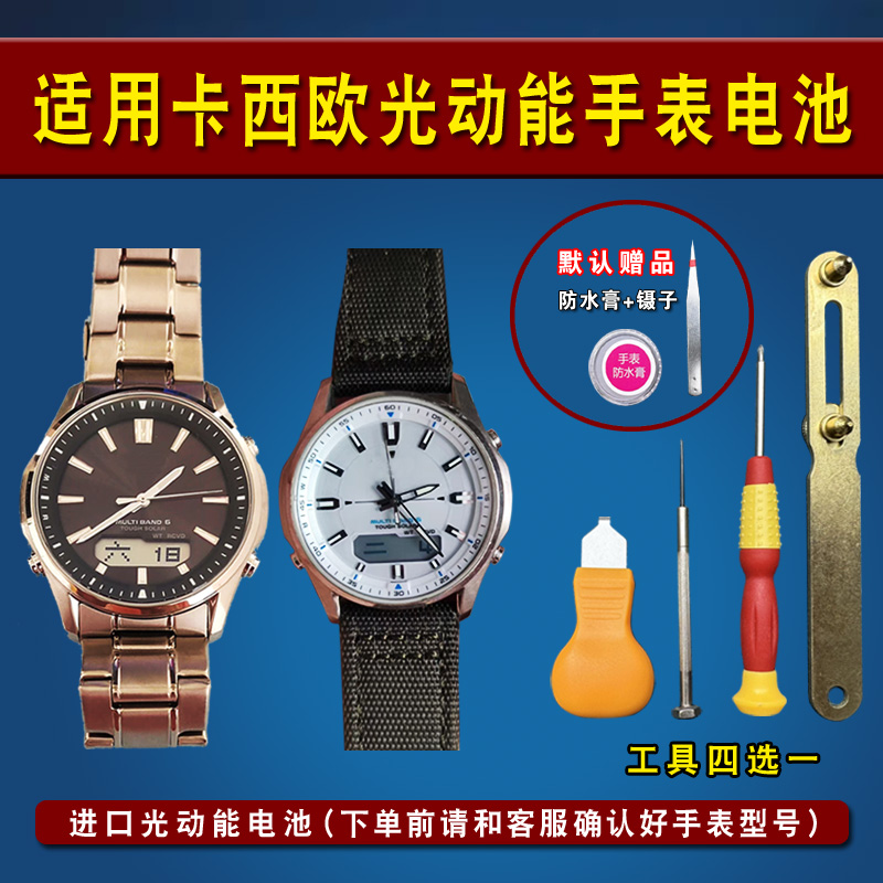 适用卡西欧光动能手表电池