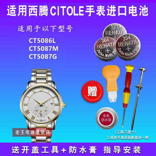 适用于CITOLE西腾手表电池