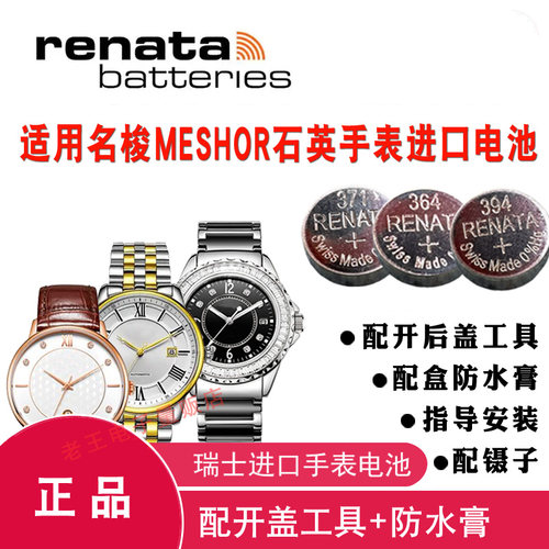 适用于MESHOR名梭手表电池