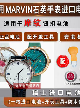 适用于Marvin摩纹手表进口电池