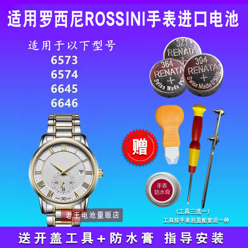 适用于ROSSINI罗西尼手表电池