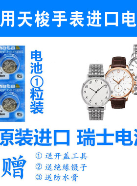 RENATA适用天梭手表1853瑞士进口电池T033410B/T063617A/T109210A