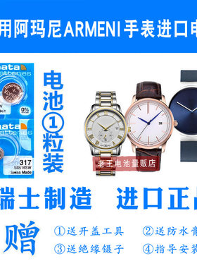 适用于阿玛尼手表电池