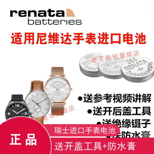 renat适用于NIVAD尼维达手表电池