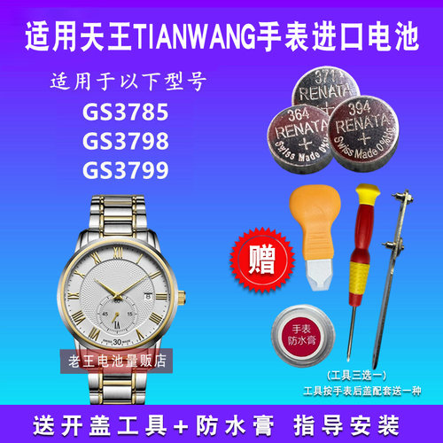 适用于TIANWANG天王表电池