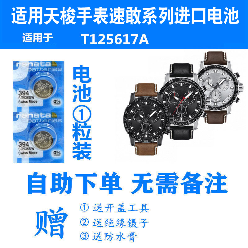 适用天梭1853手表电池运动速敢