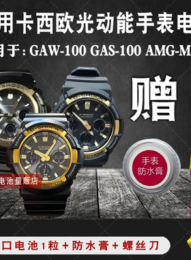 松下适用卡西欧光动能手表电池GAW-100 AWG-M100 GAS-100 5230子