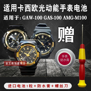 松下适用卡西欧光动能手表电池GAW-100 AWG-M100 GAS-100 5230子
