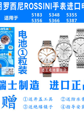 适用于ROSSINI罗西尼5183 5348 5355 5356 5366 5387手表电池电子