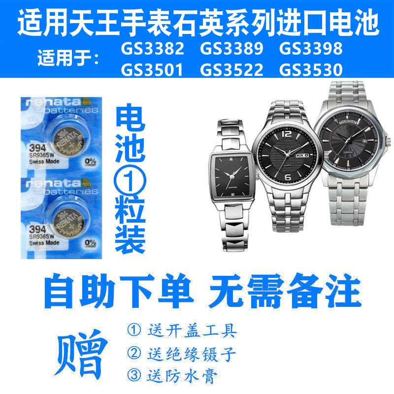 适用天王手表电池GS3382