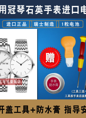 适用于冠琴GUANQIN全系列石英手表瑞士进口纽扣电池
