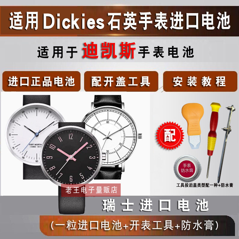 适用于帝客Dickies手表电池图片