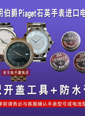 适用伯爵Piaget男女手表电池