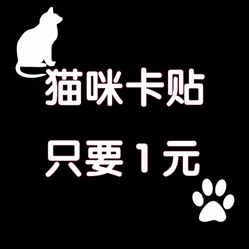 猫咪卡贴 公交卡乘车卡装饰贴纸 饭卡ic卡贴
