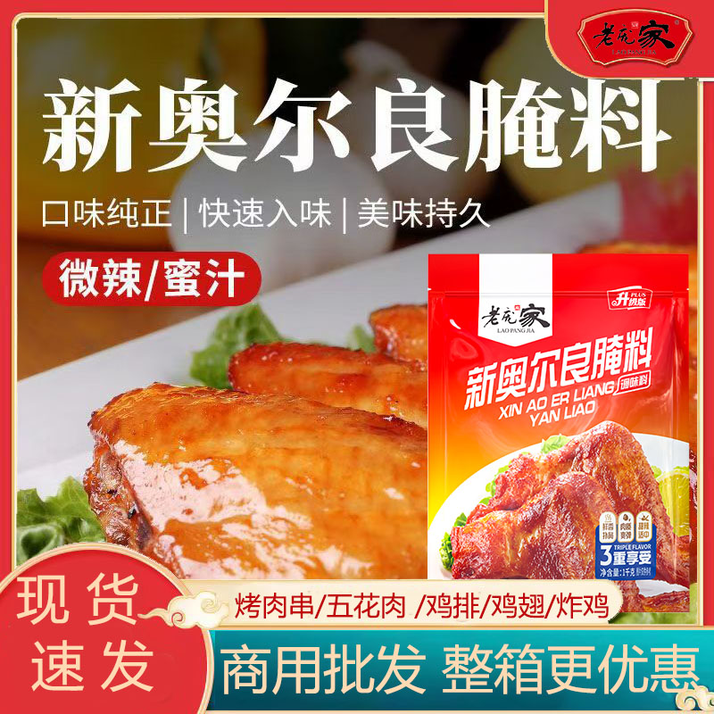 老庞家奥尔良烤翅料1kg