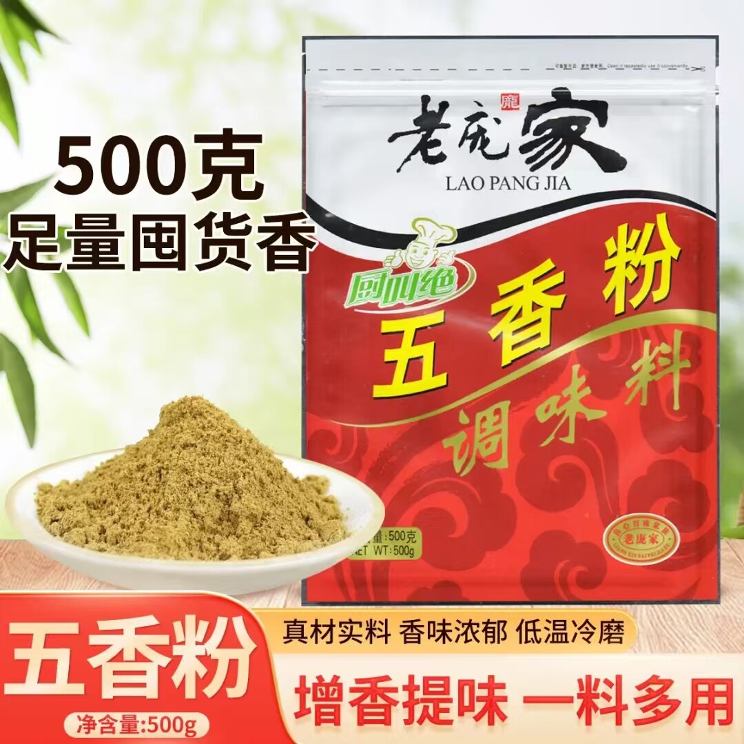 老庞家五香粉调味料500g灌肠调馅炒菜烧烤五香炸肉料餐饮商用配方