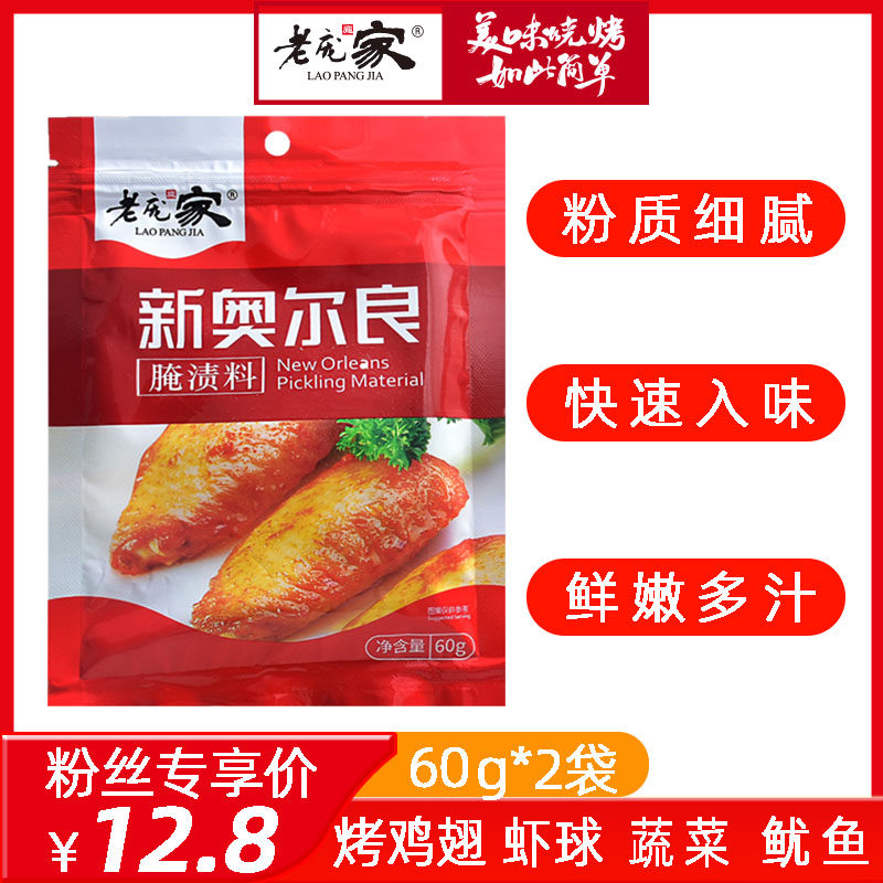 2袋新奥尔良腌料60g烤翅腌料微辣香甜烤鸡腿炸鸡烤肉烧烤腌料调料