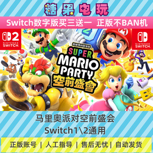 switch1/2超级马里奥派对空前盛会数字版ns游戏虚拟卡主副号下载