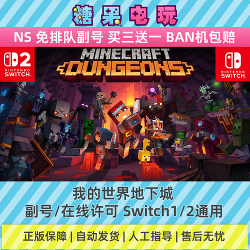 switch1/2数字我的世界地下城下载NS副号在线许可游戏