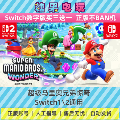 switch1/2超级马里奥兄弟惊奇数字版NS下载版副在线许可游戏