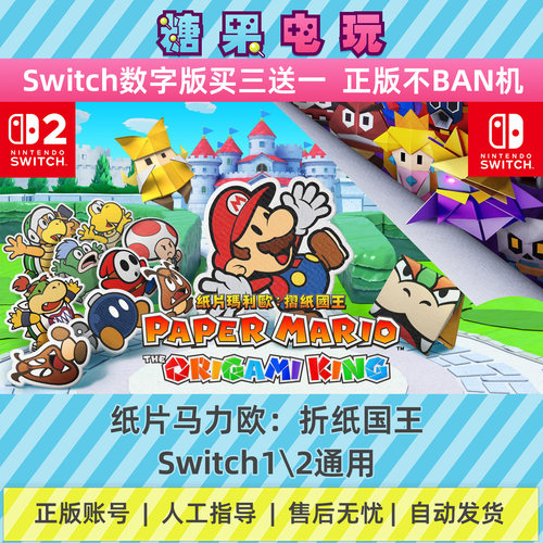 switch1/2纸片马力欧折纸国王数字版NS下载版副在线许可游戏