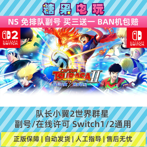 switch1/2数字队长小翼2世界群星下载NS副号在线许可游戏