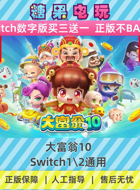switch1/2大富翁10数字版NS下载版主虚拟卡游戏