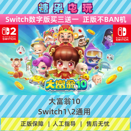 switch1/2大富翁10数字版NS下载版副在线许可游戏