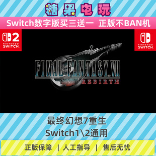 switch1/2最终幻想7重生数字版NS下载版副在线许可游戏