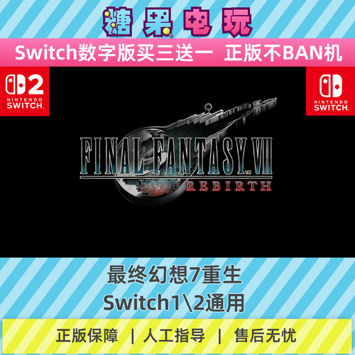 switch1/2最终幻想7重生数字版NS下载版副在线许可游戏