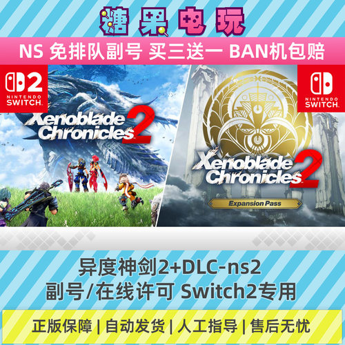 switch1/2数字异度神剑2+DLC异度之刃下载NS副号在线许可游戏