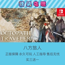 switch买三送一ns八方旅人歧路旅人数字版下载版游戏主号副号