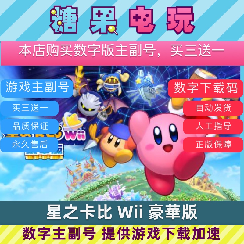 买三送一主副号星之卡比豪华版