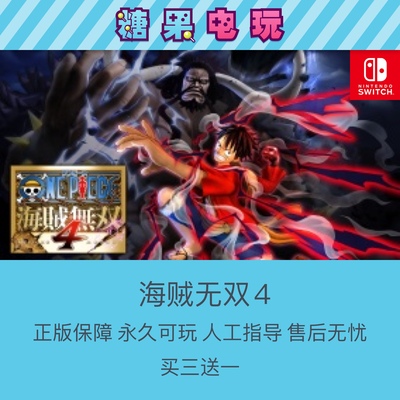 买三送一数字版海贼无双4switch