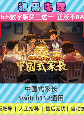 switch1/2中国式家长数字版NS下载版副在线许可游戏