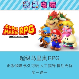 switch买三送一超级马里奥RPG数字版ns下载版出租赁主副号