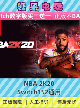 switch1/2NBA2K20数字版NS下载版主虚拟卡游戏