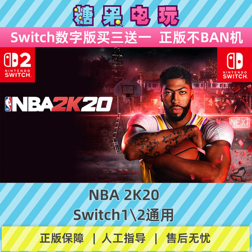 switch1/2NBA2K20数字版NS下载版副在线许可游戏