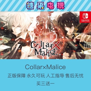 switch买三送一NS乙女Collar×Malice项圈X恶意数字版主号副号