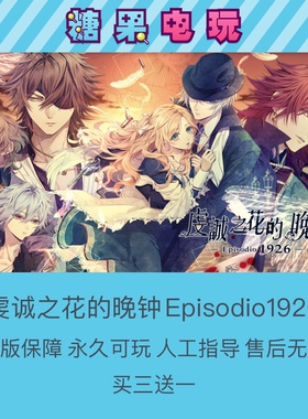 switch买三送一ns虔诚之花的晚钟Episodio1926数字版游戏主号副号