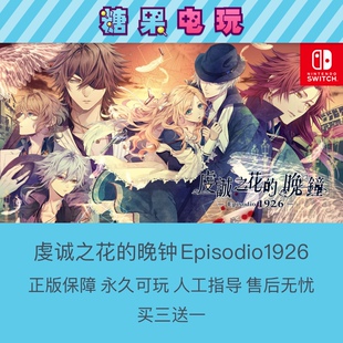 switch买三送一ns虔诚之花的晚钟Episodio1926数字版游戏主号副号