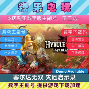 Switch买三送一NS塞尔达无双灾厄启示录中文下载版数字版主号副号