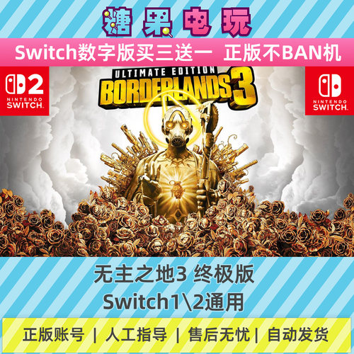 switch1/2无主之地3终极版数字版NS下载版副在线许可游戏