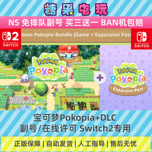 Switch2数字宝可梦Pokopia+DLC下载NS副号在线许可游戏任天堂